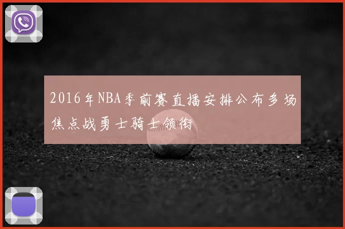 2016年NBA季前赛直播安排公布多场焦点战勇士骑士领衔