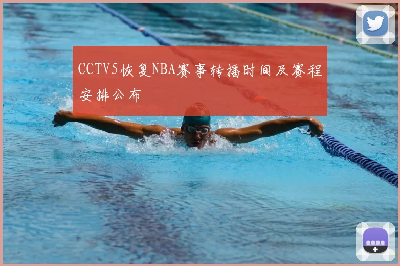 CCTV5恢复NBA赛事转播时间及赛程安排公布