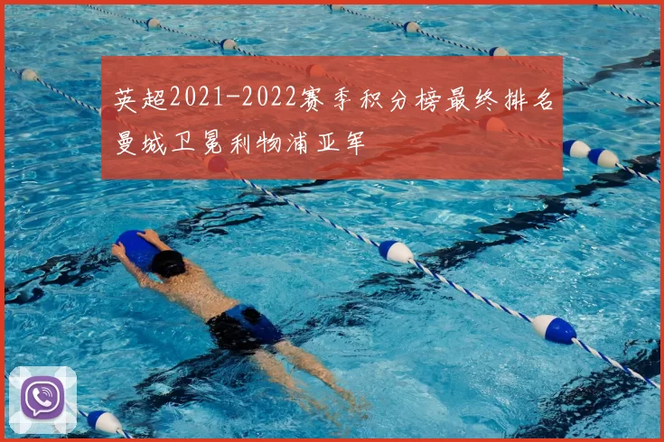 英超2021-2022赛季积分榜最终排名曼城卫冕利物浦亚军