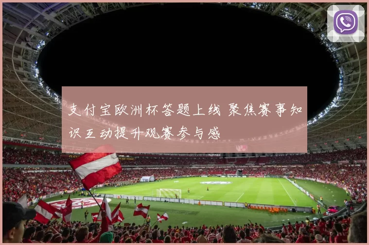 支付宝欧洲杯答题上线 聚焦赛事知识互动提升观赛参与感