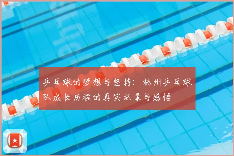 乒乓球的梦想与坚持：杭州乒乓球队成长历程的真实记录与感悟