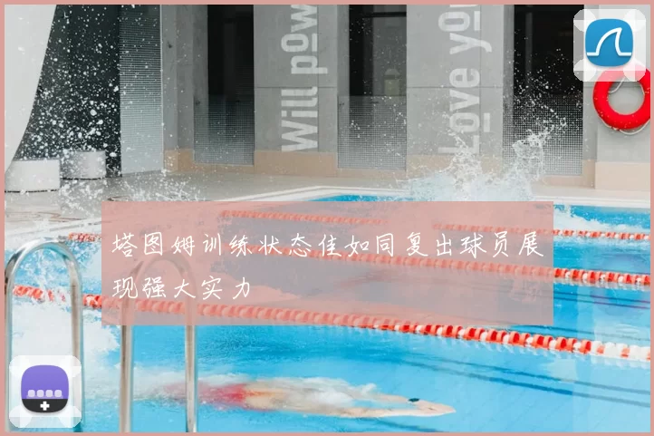塔图姆训练状态佳如同复出球员展现强大实力