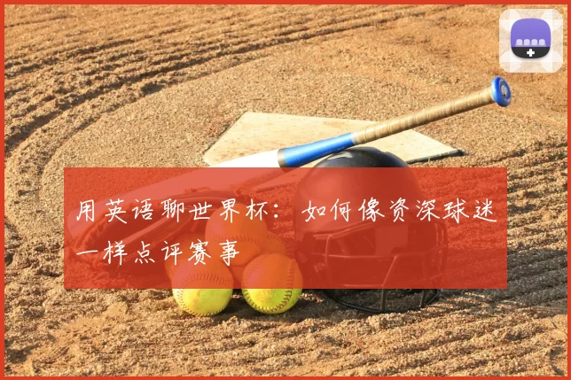 用英语聊世界杯：如何像资深球迷一样点评赛事