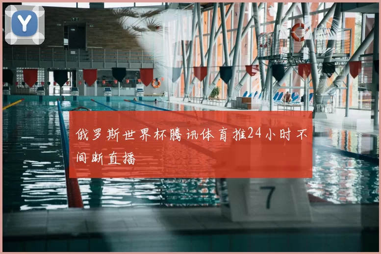 俄罗斯世界杯腾讯体育推24小时不间断直播