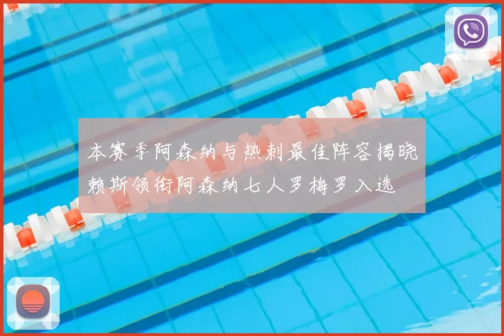 本赛季阿森纳与热刺最佳阵容揭晓赖斯领衔阿森纳七人罗梅罗入选