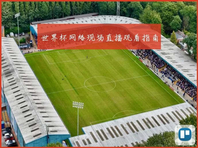 世界杯网络现场直播观看指南