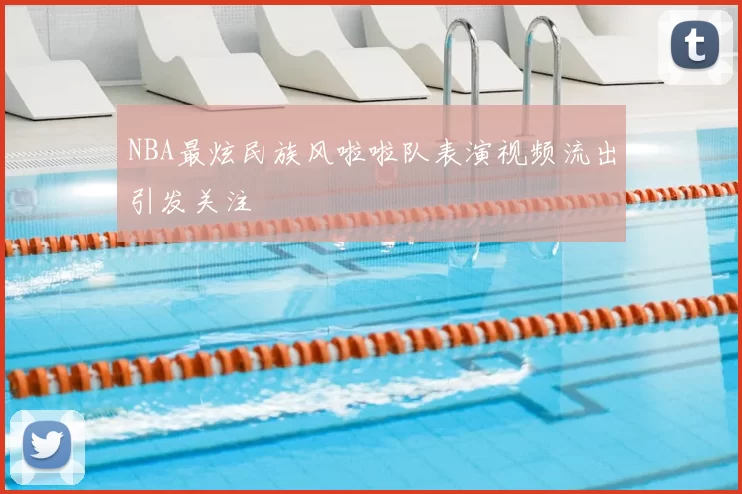 NBA最炫民族风啦啦队表演视频流出引发关注