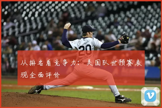 从排名看竞争力：美国队世预赛表现全面评价