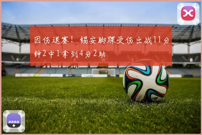 因伤退赛！锡安脚踝受伤出战11分钟2中1拿到4分2助