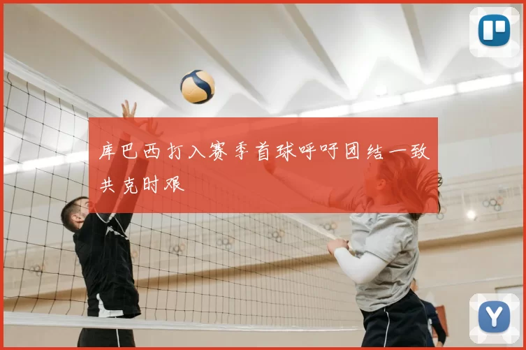 库巴西打入赛季首球呼吁团结一致共克时艰