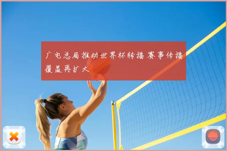 广电总局推动世界杯转播 赛事传播覆盖再扩大