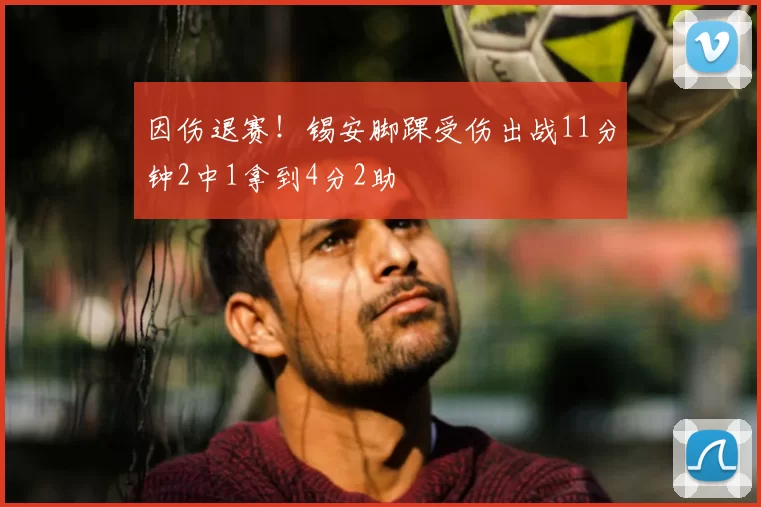 因伤退赛！锡安脚踝受伤出战11分钟2中1拿到4分2助