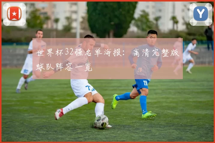 世界杯32强名单海报:高清完整版球队阵容一览