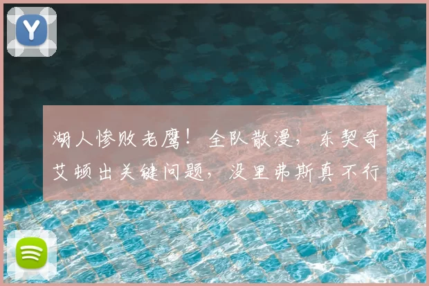 湖人惨败老鹰！全队散漫，东契奇艾顿出关键问题，没里弗斯真不行