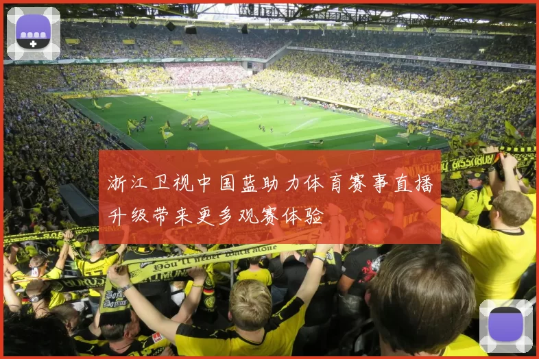 浙江卫视中国蓝助力体育赛事直播升级带来更多观赛体验