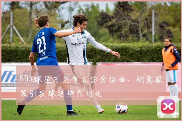 NBA球星万圣节装扮秀场面，创意服装引发球迷热烈讨论