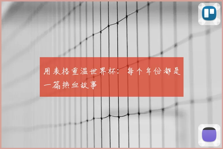 用表格重温世界杯：每个年份都是一篇热血故事