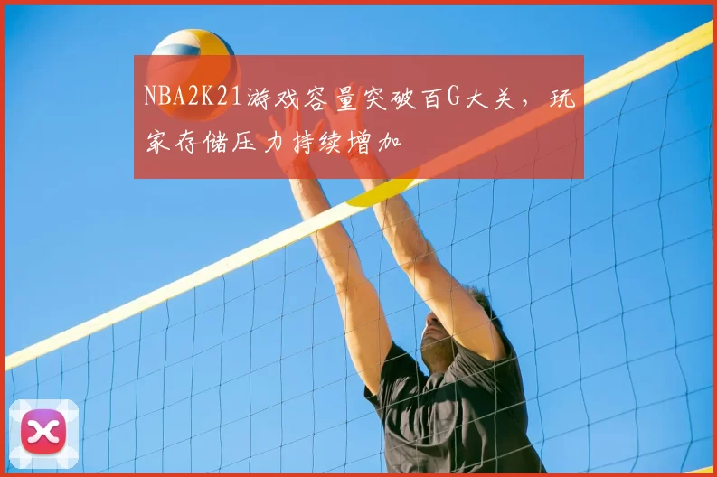 NBA2K21游戏容量突破百G大关,玩家存储压力持续增加