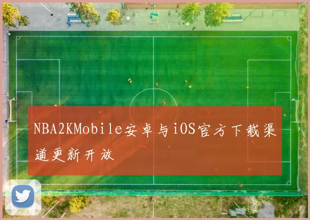 NBA2KMobile安卓与iOS官方下载渠道更新开放