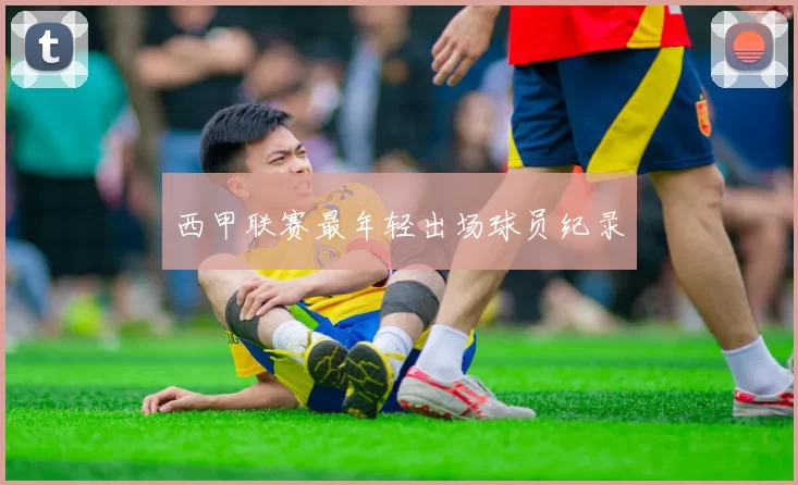 西甲联赛最年轻出场球员纪录