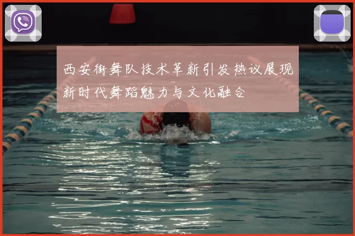 西安街舞队技术革新引发热议展现新时代舞蹈魅力与文化融合
