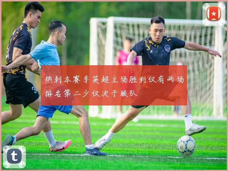 热刺本赛季英超主场胜利仅有两场排名第二少仅次于狼队