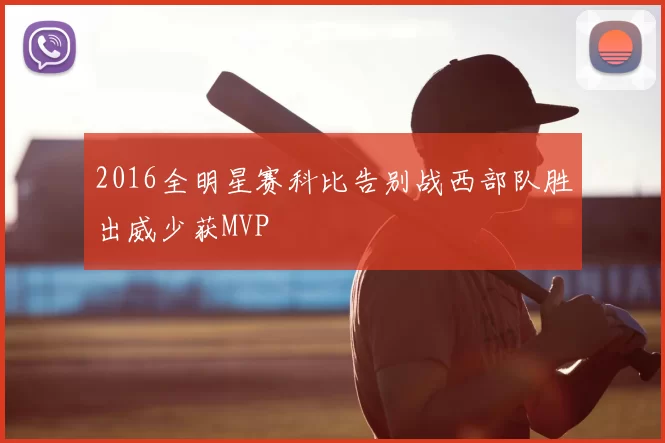 2016全明星赛科比告别战西部队胜出威少获MVP