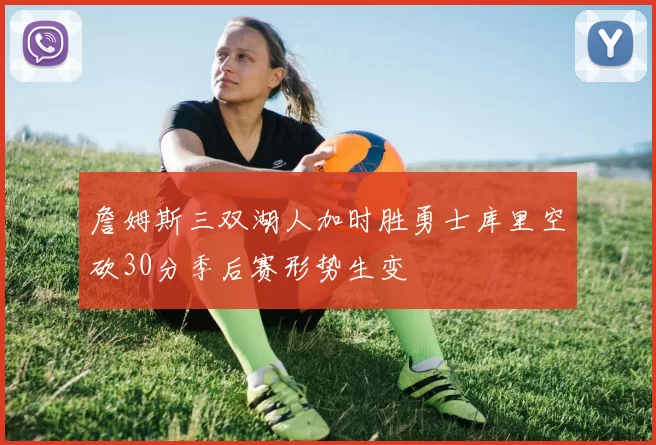 詹姆斯三双湖人加时胜勇士库里空砍30分季后赛形势生变