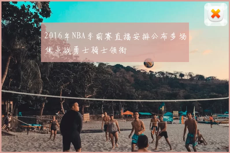 2016年NBA季前赛直播安排公布多场焦点战勇士骑士领衔