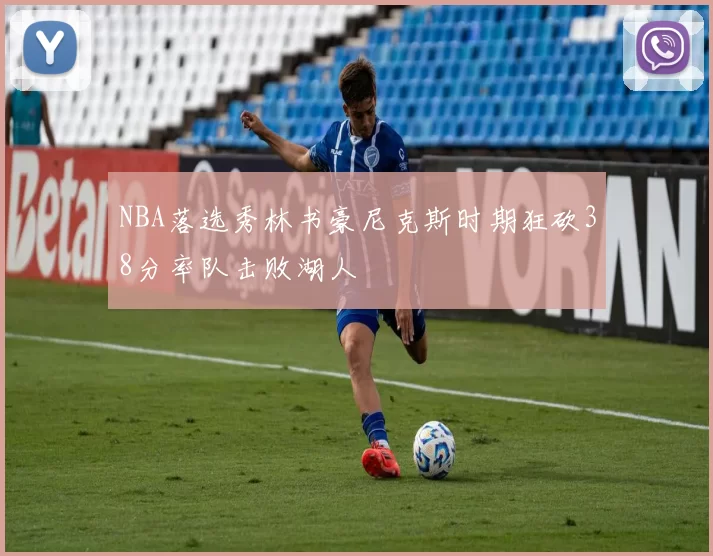 NBA落选秀林书豪尼克斯时期狂砍38分率队击败湖人