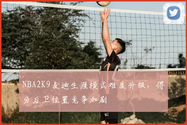 NBA2K9麦迪生涯模式难度升级，得分后卫位置竞争加剧