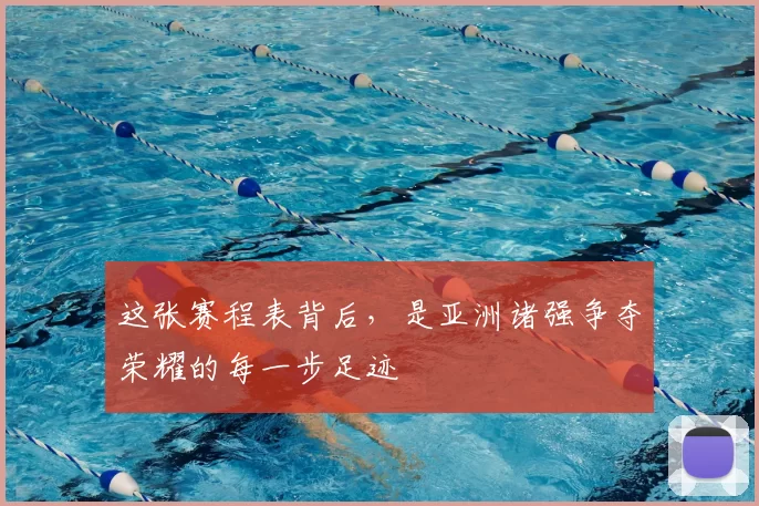 这张赛程表背后,是亚洲诸强争夺荣耀的每一步足迹
