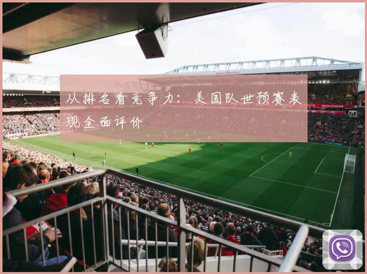 从排名看竞争力:美国队世预赛表现全面评价