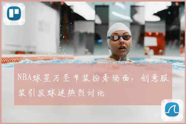 NBA球星万圣节装扮秀场面，创意服装引发球迷热烈讨论