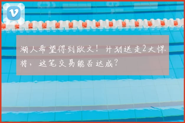 湖人希望得到欧文！计划送走2大悍将，这笔交易能否达成？