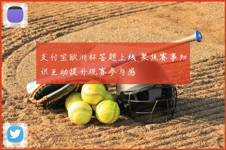 支付宝欧洲杯答题上线 聚焦赛事知识互动提升观赛参与感