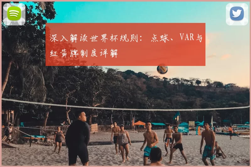 深入解读世界杯规则：点球、VAR与红黄牌制度详解
