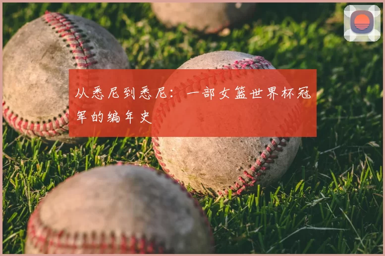 从悉尼到悉尼:一部女篮世界杯冠军的编年史