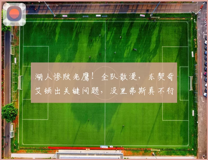 湖人惨败老鹰！全队散漫，东契奇艾顿出关键问题，没里弗斯真不行