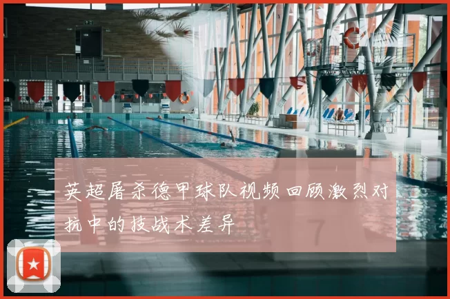 英超屠杀德甲球队视频回顾激烈对抗中的技战术差异