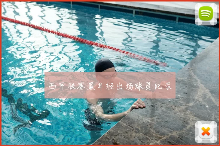 西甲联赛最年轻出场球员纪录