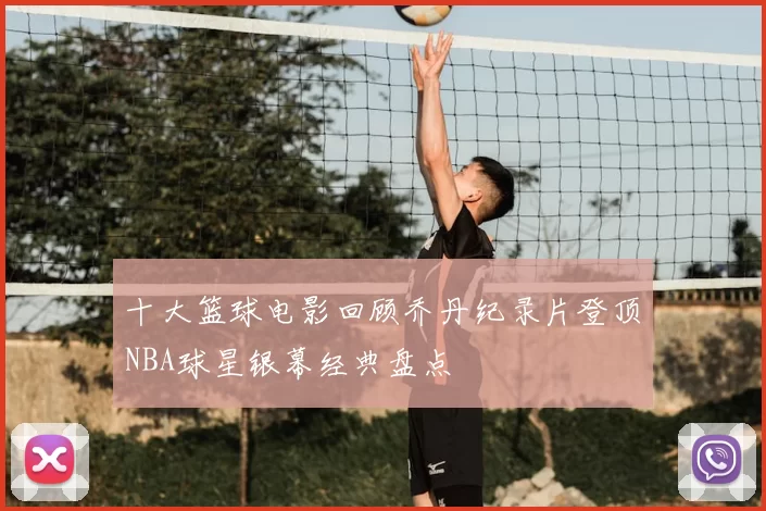 十大篮球电影回顾乔丹纪录片登顶NBA球星银幕经典盘点