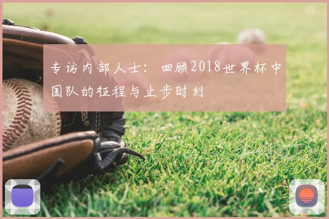 专访内部人士：回顾2018世界杯中国队的征程与止步时刻