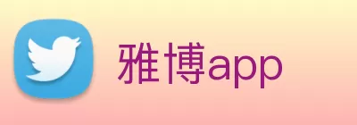 雅博app Logo